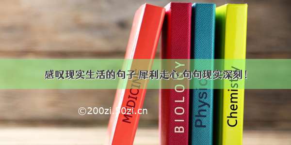 感叹现实生活的句子 犀利走心 句句现实深刻！