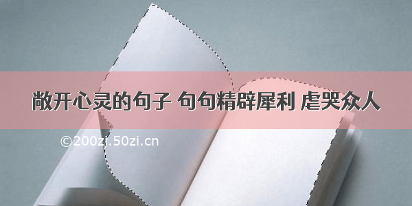 敞开心灵的句子 句句精辟犀利 虐哭众人