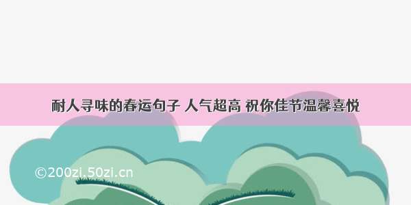 耐人寻味的春运句子 人气超高 祝你佳节温馨喜悦