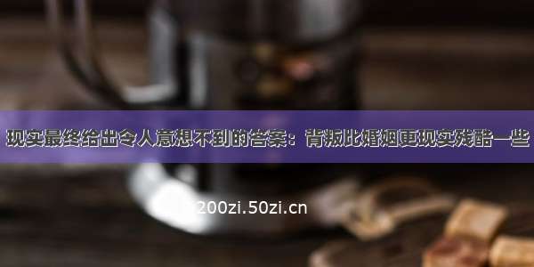 现实最终给出令人意想不到的答案：背叛比婚姻更现实残酷一些