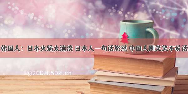 韩国人：日本火锅太清淡 日本人一句话怒怼 中国人则笑笑不说话