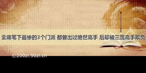 金庸笔下最惨的3个门派 都曾出过绝世高手 后却被三流高手欺负