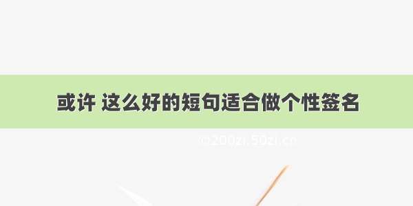 或许 这么好的短句适合做个性签名