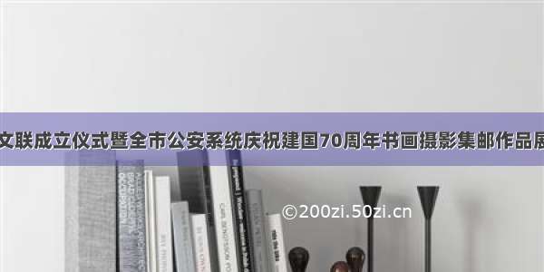 兰州公安文联成立仪式暨全市公安系统庆祝建国70周年书画摄影集邮作品展隆重举行