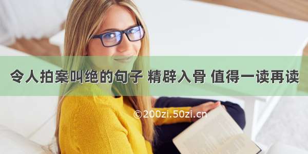 令人拍案叫绝的句子 精辟入骨 值得一读再读