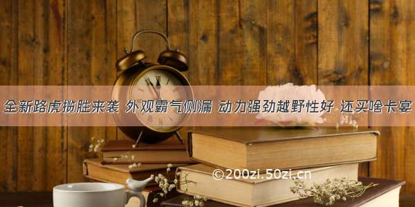 全新路虎揽胜来袭 外观霸气侧漏 动力强劲越野性好 还买啥卡宴