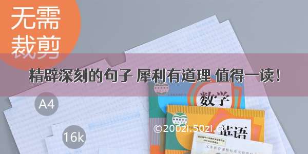 精辟深刻的句子 犀利有道理 值得一读！