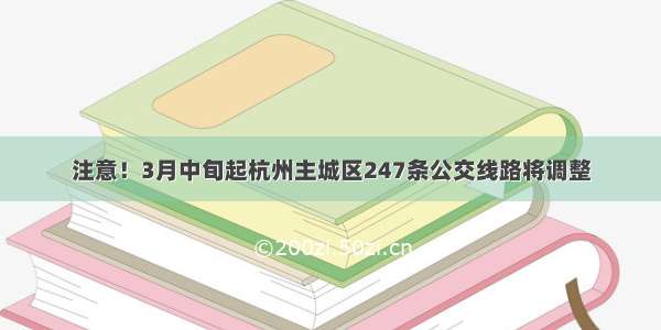 注意！3月中旬起杭州主城区247条公交线路将调整