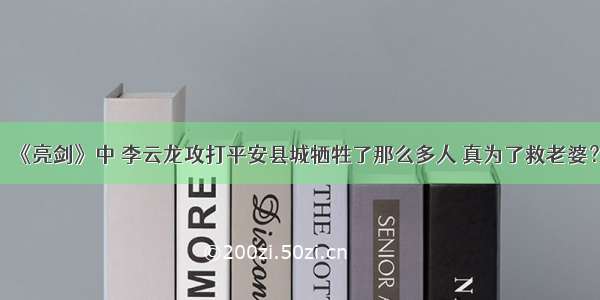 《亮剑》中 李云龙攻打平安县城牺牲了那么多人 真为了救老婆？