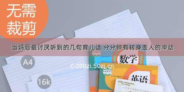 当妈后最讨厌听到的几句育儿话 分分钟有转身走人的冲动