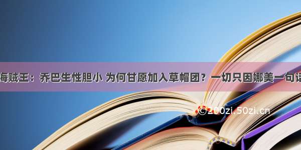 海贼王：乔巴生性胆小 为何甘愿加入草帽团？一切只因娜美一句话