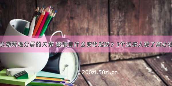 长期两地分居的夫妻 感情有什么变化起伏？3个过来人说了真心话