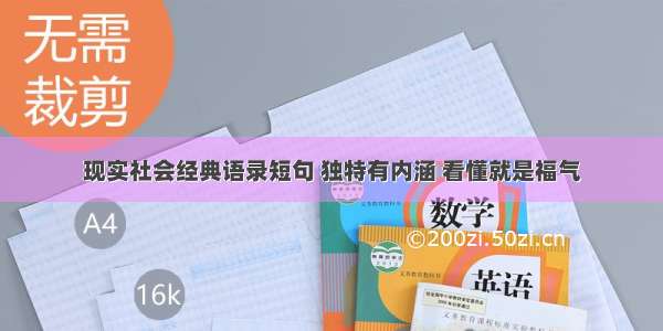 现实社会经典语录短句 独特有内涵 看懂就是福气