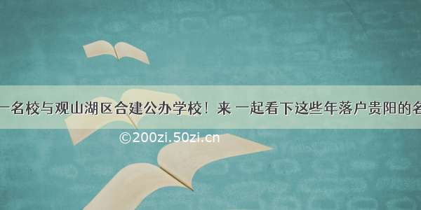 又一名校与观山湖区合建公办学校！来 一起看下这些年落户贵阳的名校