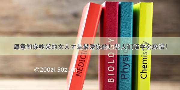 愿意和你吵架的女人才是最爱你的！男人们请学会珍惜！