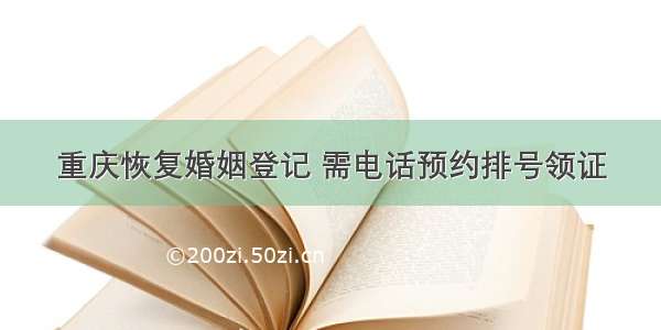 重庆恢复婚姻登记 需电话预约排号领证
