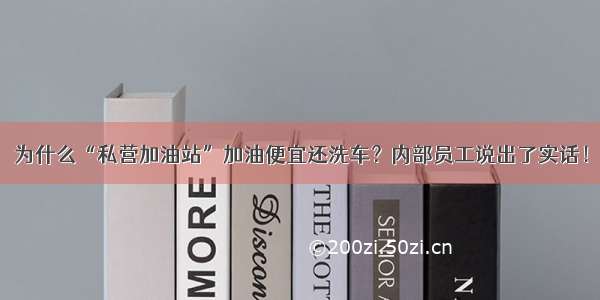 为什么“私营加油站”加油便宜还洗车？内部员工说出了实话！