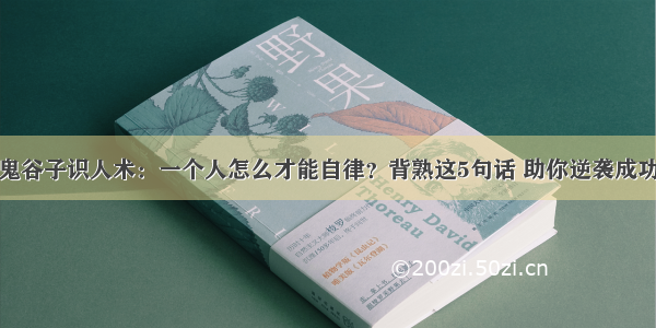 鬼谷子识人术：一个人怎么才能自律？背熟这5句话 助你逆袭成功