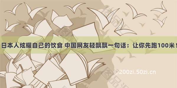 日本人炫耀自己的饮食 中国网友轻飘飘一句话：让你先跑100米！