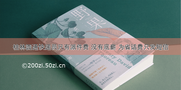 桂林圆通快递员只有派件费 没有底薪 为省话费只发短信