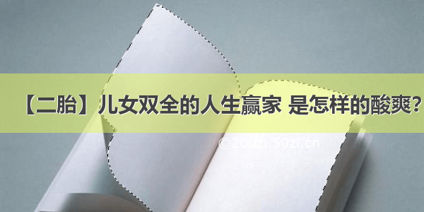 【二胎】儿女双全的人生赢家 是怎样的酸爽？