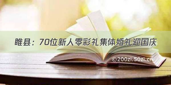 睢县：70位新人零彩礼集体婚礼迎国庆