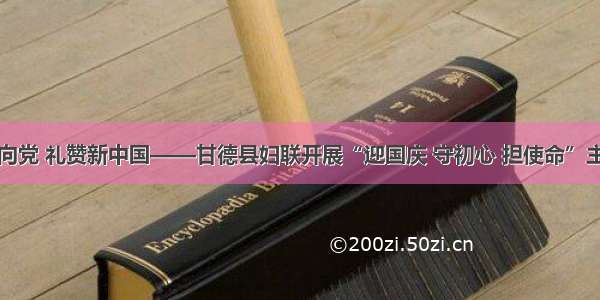 巾帼心向党 礼赞新中国——甘德县妇联开展“迎国庆 守初心 担使命”主题活动