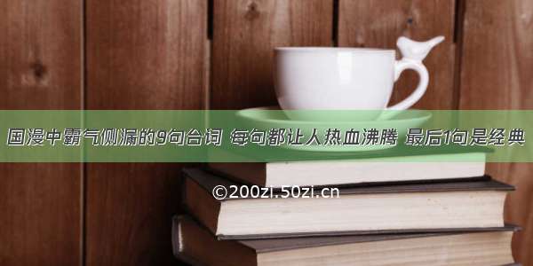 国漫中霸气侧漏的9句台词 每句都让人热血沸腾 最后1句是经典