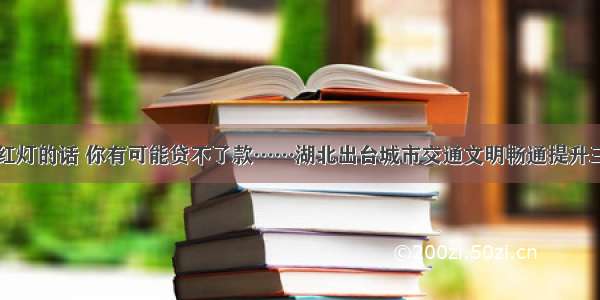 以后闯红灯的话 你有可能贷不了款……湖北出台城市交通文明畅通提升三年计划