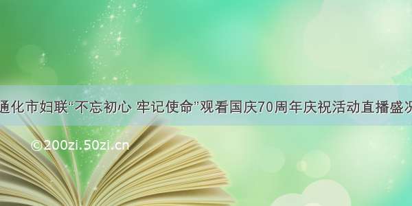 通化市妇联“不忘初心 牢记使命”观看国庆70周年庆祝活动直播盛况