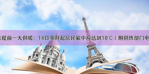 北京提前一天供暖：14日零时起居民家中应达到18℃（附供热部门电话）