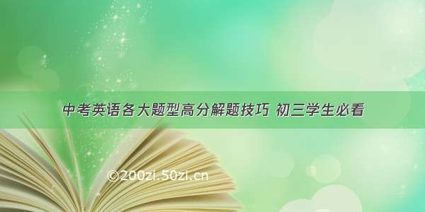 中考英语各大题型高分解题技巧 初三学生必看