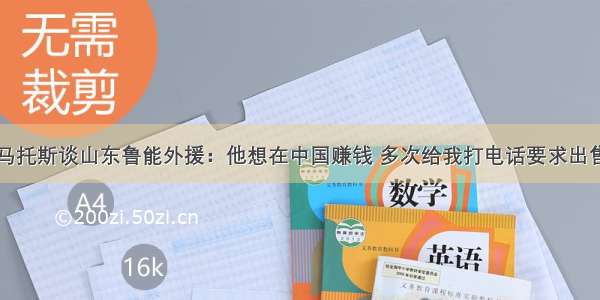 马托斯谈山东鲁能外援：他想在中国赚钱 多次给我打电话要求出售