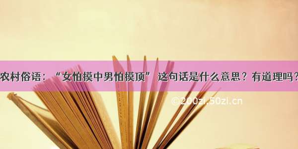 农村俗语：“女怕摸中男怕摸顶” 这句话是什么意思？有道理吗？