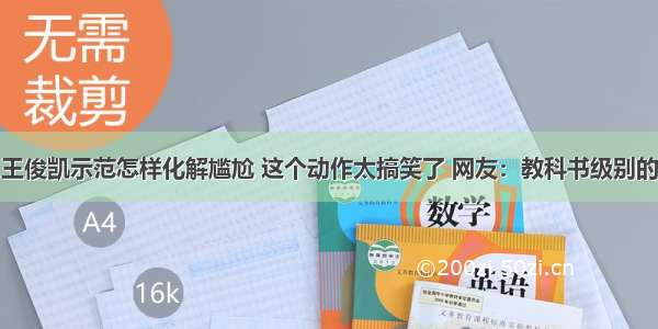 王俊凯示范怎样化解尴尬 这个动作太搞笑了 网友：教科书级别的