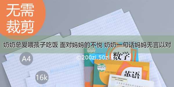 奶奶总爱喂孩子吃饭 面对妈妈的不悦 奶奶一句话妈妈无言以对