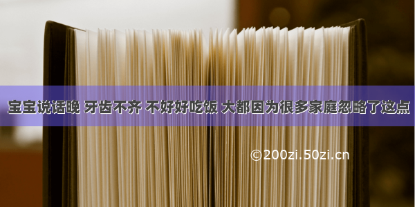 宝宝说话晚 牙齿不齐 不好好吃饭 大都因为很多家庭忽略了这点