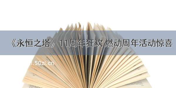 《永恒之塔》11周年狂欢 燃动周年活动惊喜