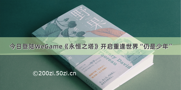 今日登陆WeGame《永恒之塔》开启重逢世界“仍是少年”