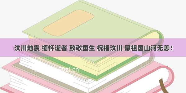 汶川地震 缅怀逝者 致敬重生 祝福汶川 愿祖国山河无恙！