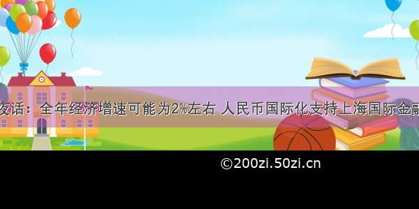 凤凰梧桐夜话：全年经济增速可能为2%左右 人民币国际化支持上海国际金融中心建设