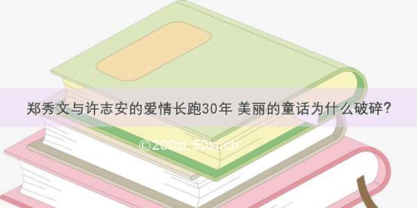 郑秀文与许志安的爱情长跑30年 美丽的童话为什么破碎？