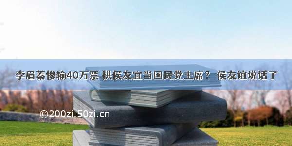 李眉蓁惨输40万票 拱侯友宜当国民党主席？ 侯友谊说话了