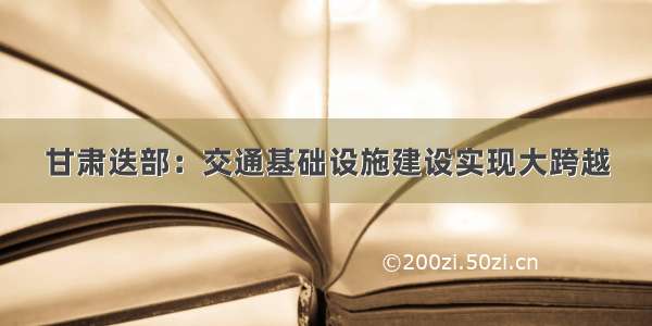 甘肃迭部：交通基础设施建设实现大跨越