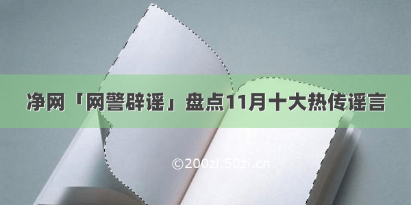 净网「网警辟谣」盘点11月十大热传谣言