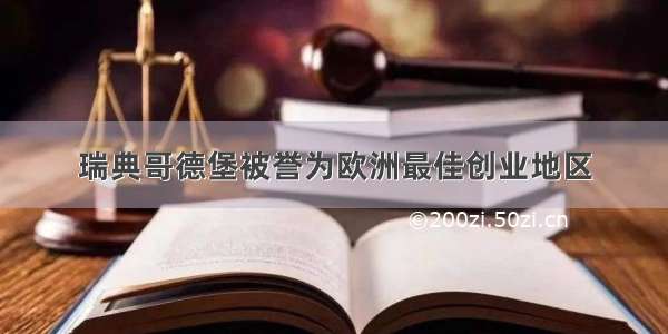 瑞典哥德堡被誉为欧洲最佳创业地区