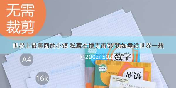 世界上最美丽的小镇 私藏在捷克南部 犹如童话世界一般