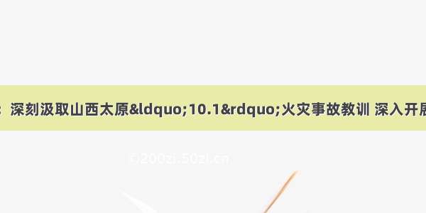 安徽发布紧急通知：深刻汲取山西太原“10.1”火灾事故教训 深入开展国庆期间安全生产