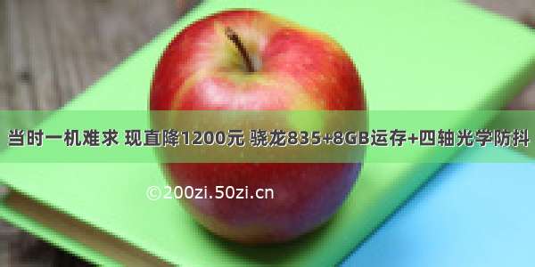 当时一机难求 现直降1200元 骁龙835+8GB运存+四轴光学防抖