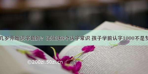 几岁开始识字最好？记住这6个认字常识 孩子学前认字1000不是梦